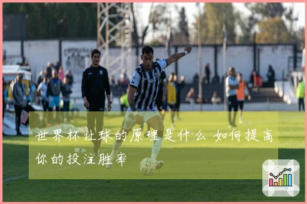 世界杯让球的原理是什么 如何提高你的投注胜率