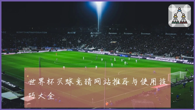 世界杯买球竞猜网站推荐与使用技巧大全