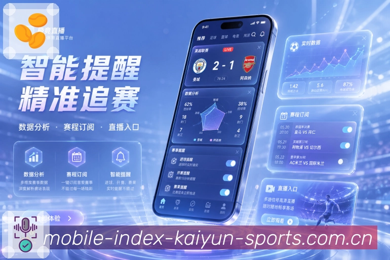 App手机看球功能展示